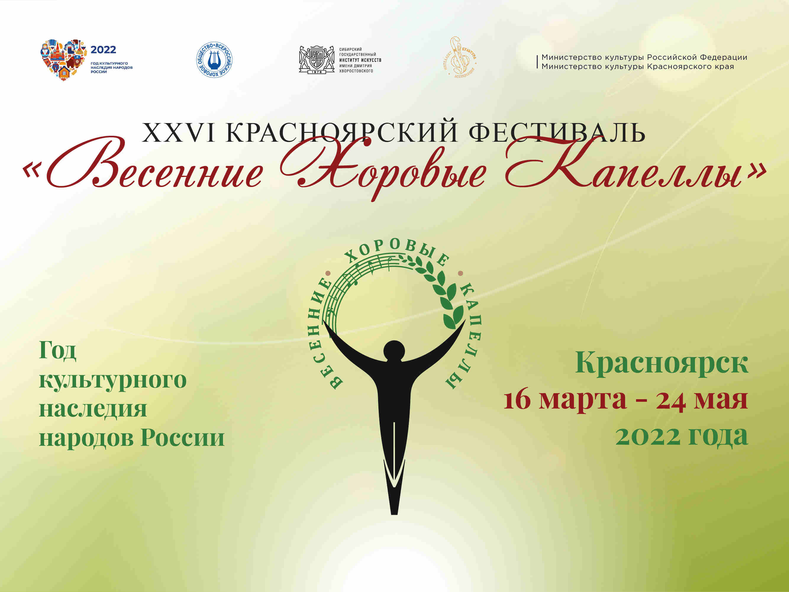 В Красноярске стартует XXVI Красноярский фестиваль «Весенние хоровые капеллы»